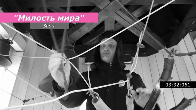Милость мира, минимал-звон