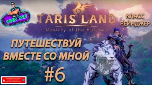 D►P|Tarisland|Путешествуй вместе со мной|#6