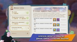 Геншин Импакт ➤ Дикая Гонка ➤ Сельские обычаи #4 ➤ Как собрать все полевые шары ➤ Genshin Impact