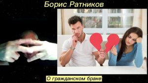 Борис Ратников - О гражданском браке