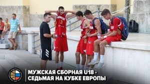 Мужская сборная U18 - седьмая на Кубке Европы