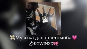 💋ваушная музыка для флешмоба!💓