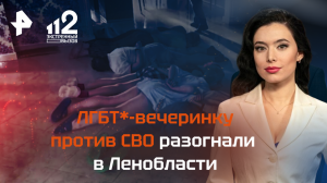 ЛГБТ*-вечеринку против СВО разогнали в Ленобласти