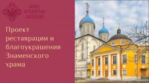 Проект реставрации и благоукрашения Знаменского Храма Новоспасского монастыря