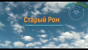 Старый Ром Романо Караоке (Цыганское Караоке)