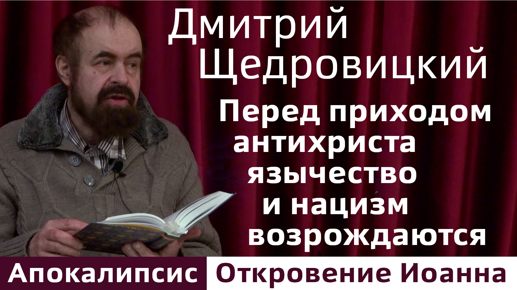 Перед приходом антихриста демоническое язычество и нацизм возрождаются