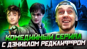 КОМЕДИЙНЫЙ СЕРИАЛ С ДЭНИЕЛОМ РЭДКЛИФФОМ