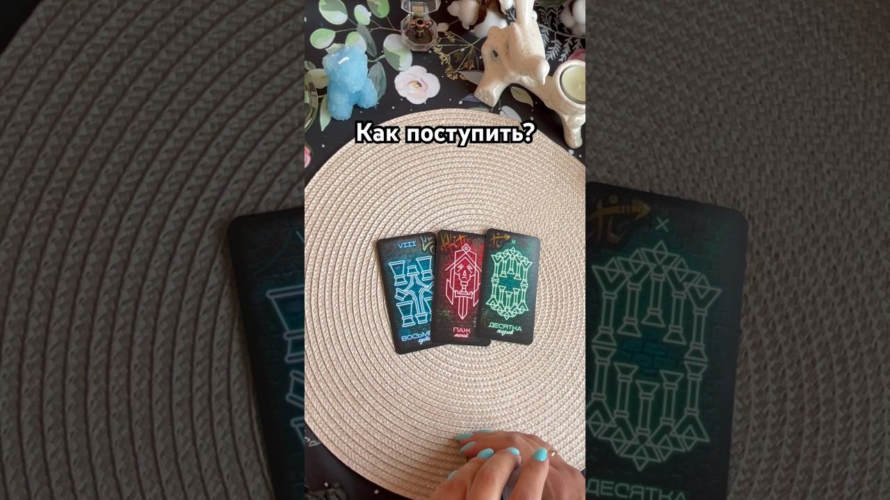 Как поступить? #тароотvicky #tarotfromvicky #чтоделать #какпоступитьтаро #таро #гаданиеонлайн