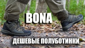 Недорогие полуботинки Bona для несложных походов и прогулок