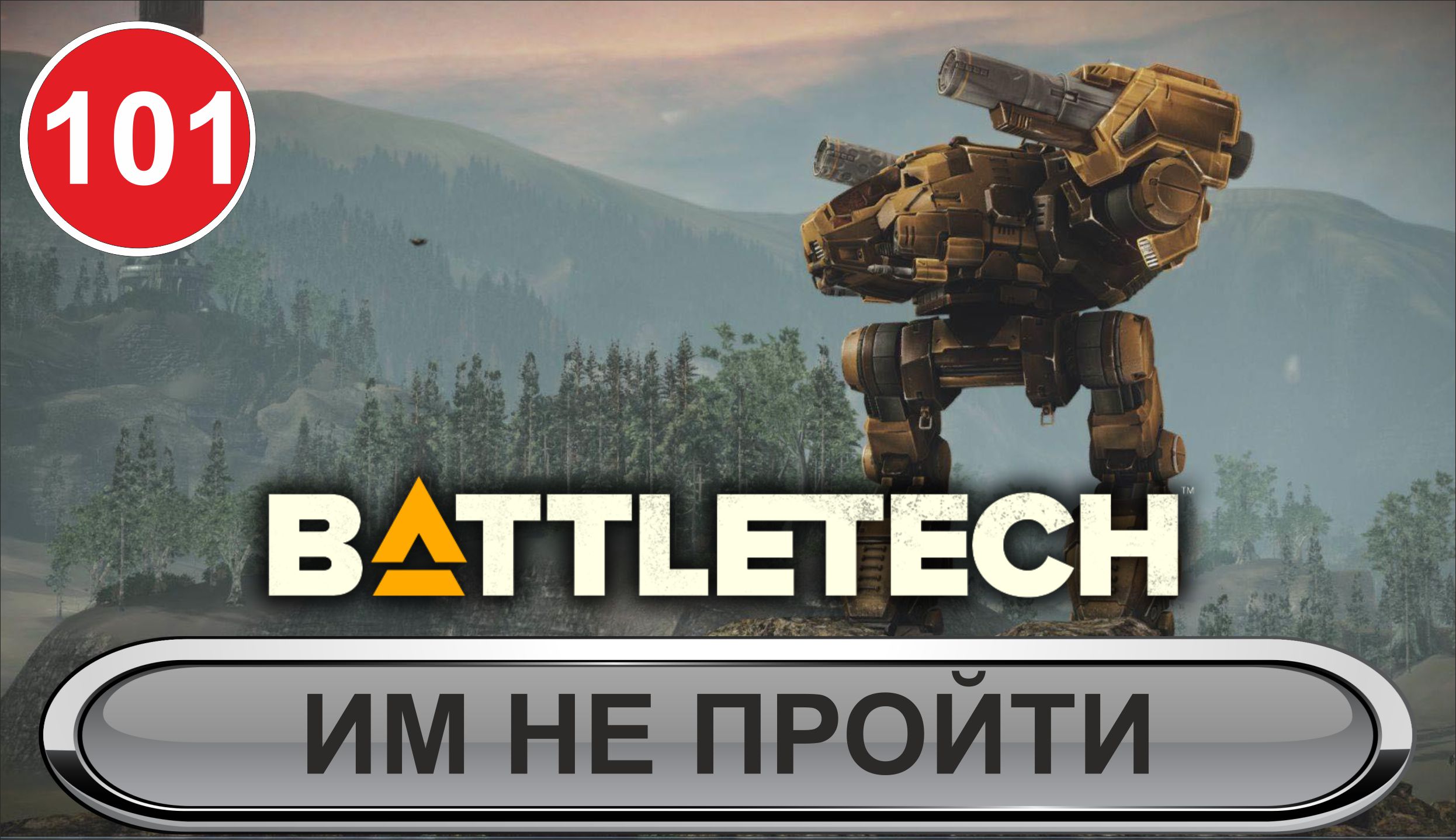 Battletech - Им не пройти