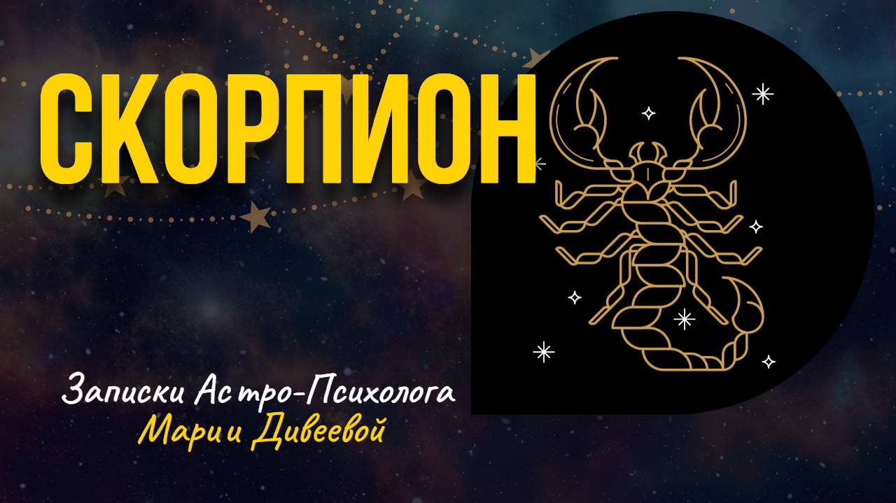 СКОРПИОН _ Знаки зодиака _Занимательная астрология #скорпион #гороскоп #знакизодиака