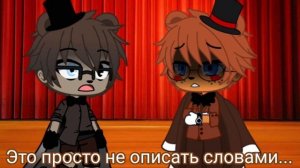 •//Олд аниматроники знакомятся с Той//• [1/?]#фнаф#fnaf#fnaf2#фнаф2
