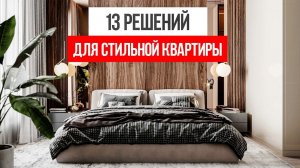 13 новых решений в ДИЗАЙНЕ ИНТЕРЬЕРА для современной квартиры