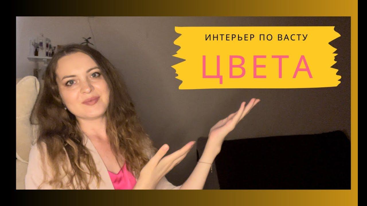Цвета для удачи и процветания по Васту / Цветовые решения по Васту / коррекция васту /Васту
