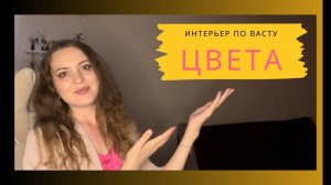 Цвета для удачи и процветания по Васту / Цветовые решения по Васту / коррекция васту /Васту