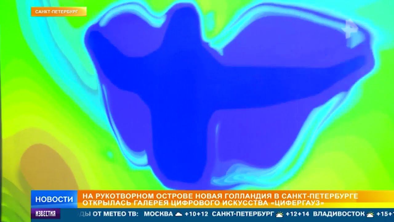 В Новой Голландии открылась галерея цифрового искусства "Цифергауз"