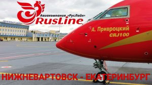 РусЛайн: перелёт Нижневартовск - Екатеринбург на CRJ100 | RusLine | Trip Report Ekaterinburg