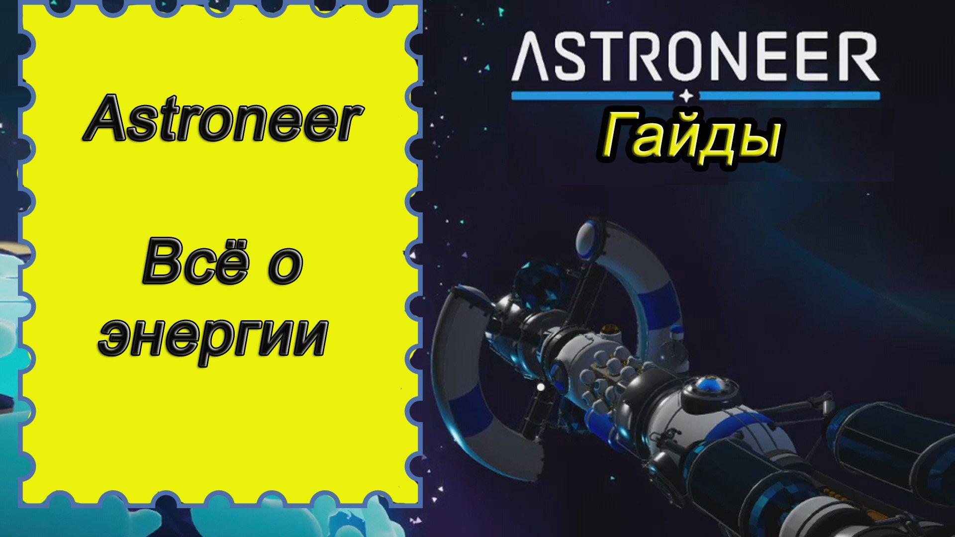 Всё о энергии в Astroneer!!! Астронир гайд