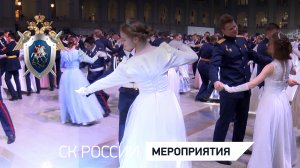Кадеты и студенты СК России приняли участие в Международном благотворительном кадетском балу