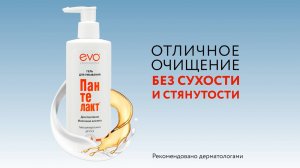 Гель для умывания Пантелакт EVO