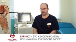 Варикоз – это женская болезнь или мужчины тоже в зоне риска?