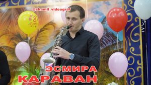 гр Караван Эсмира 2020г