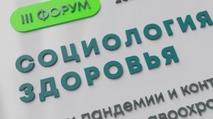 Третий форум «Социология здоровья» пройдет в Москве 23 ноября 2021 года