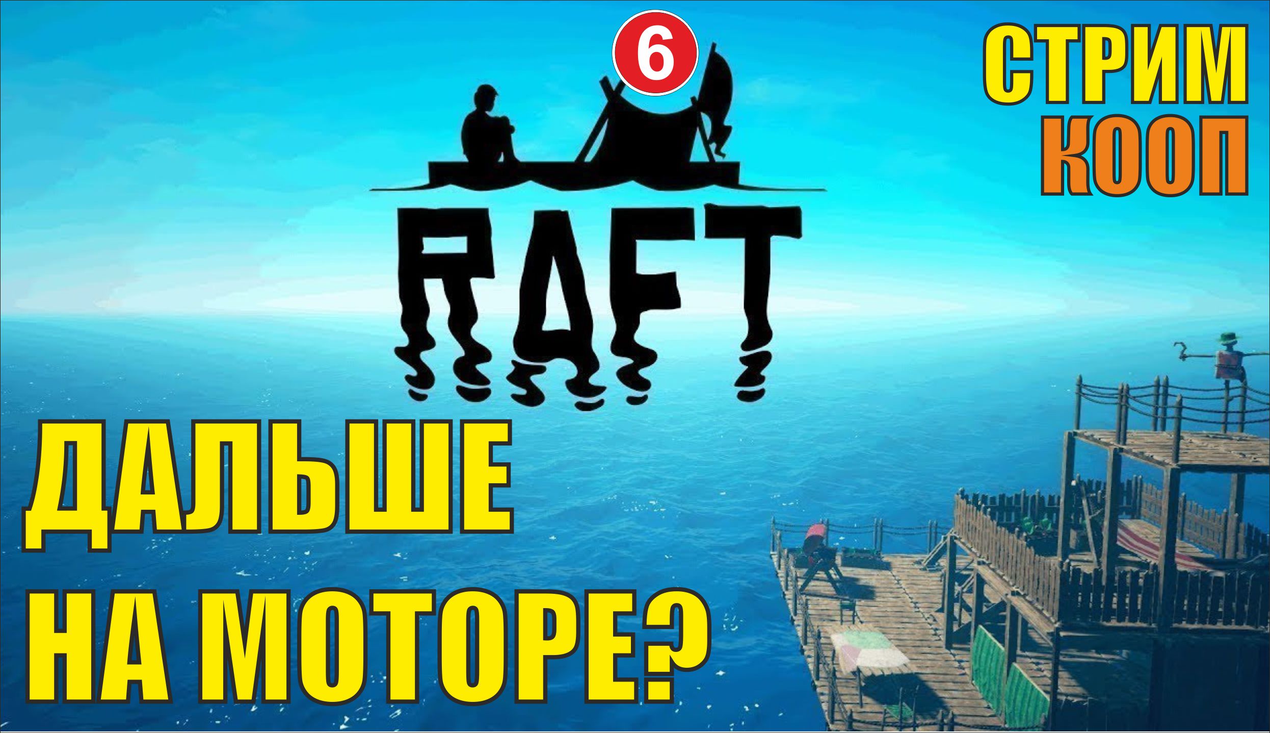 Raft - Дальше на моторе?