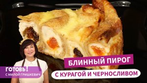 Ох, Уж Эти Блины! Блинный Пирог с Творогом - Это Сказочно Вкусно