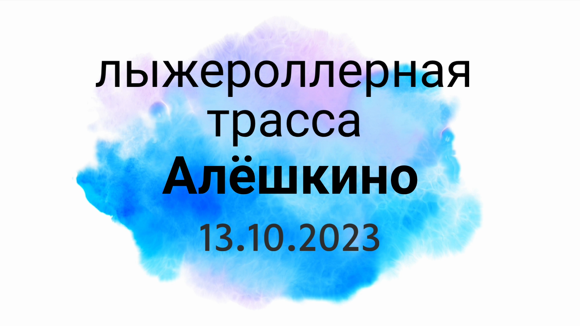 Лыжероллерная трасса Алёшкино