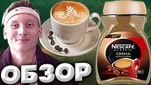 КОФЕ NESCAFE CLASSIC CREMA НЕЖНАЯ ПЕНКА | МУТИМ ВКУСНЫЙ КОФЕЁК С ПЕНКОЙ | БАНОЧНЫЙ ВАРИАНТ | ОБЗОР