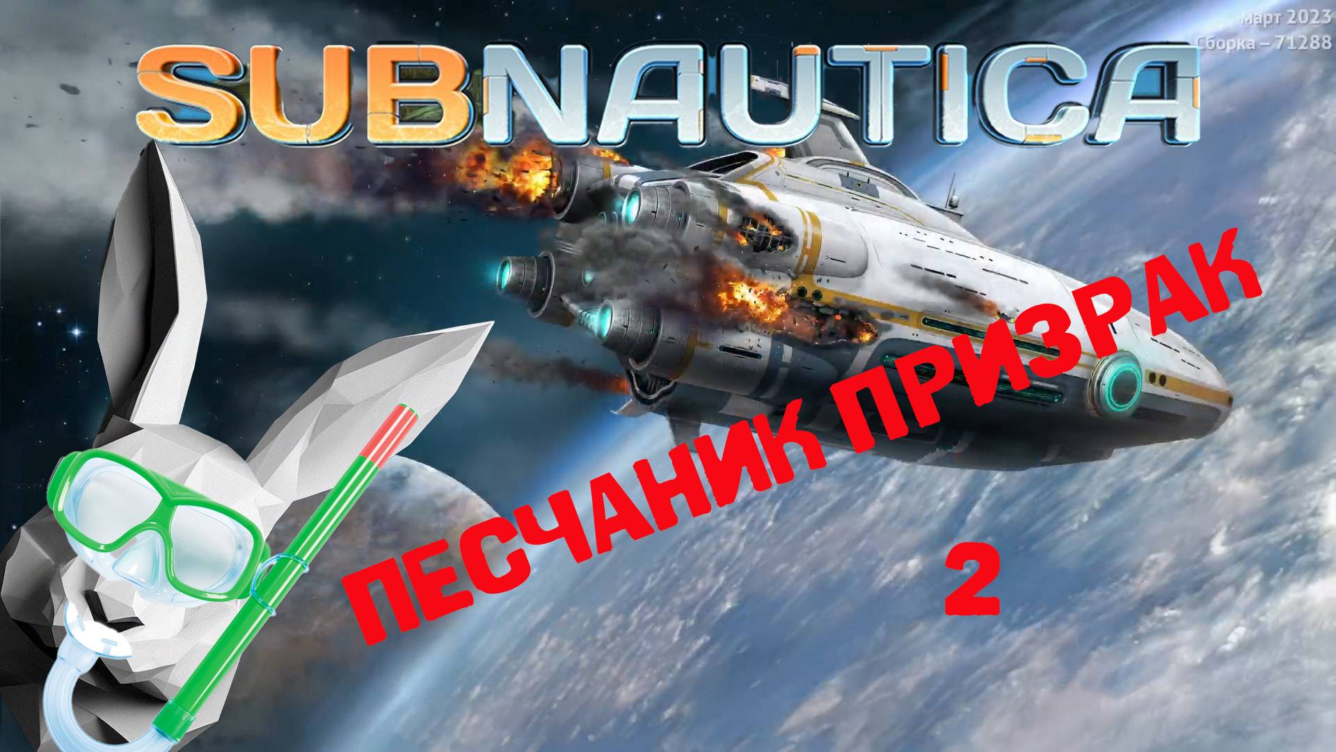 Subnautica 🐰 неуловимый песчанник