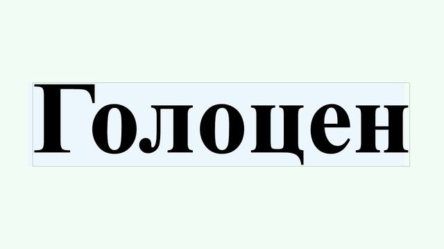 Голоцен