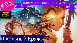 Скальный Кряж.Прохождение Horizon 2 Forbidden West на PS5(4K).Часть 22.