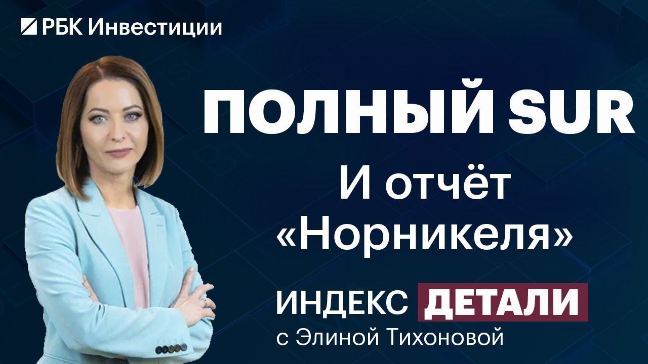 Норникель отчитался, доллар падает, евро растёт, Бразилия и Аргентина создают общую валюту