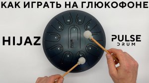 Урок игры на глюкофоне Pulse Drum в строе Hijaz / как играть на глюкофоне Ханг хендпан Hang