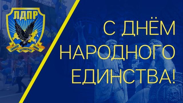 С Днём народного единства! ЛДПР смотреть онлайн