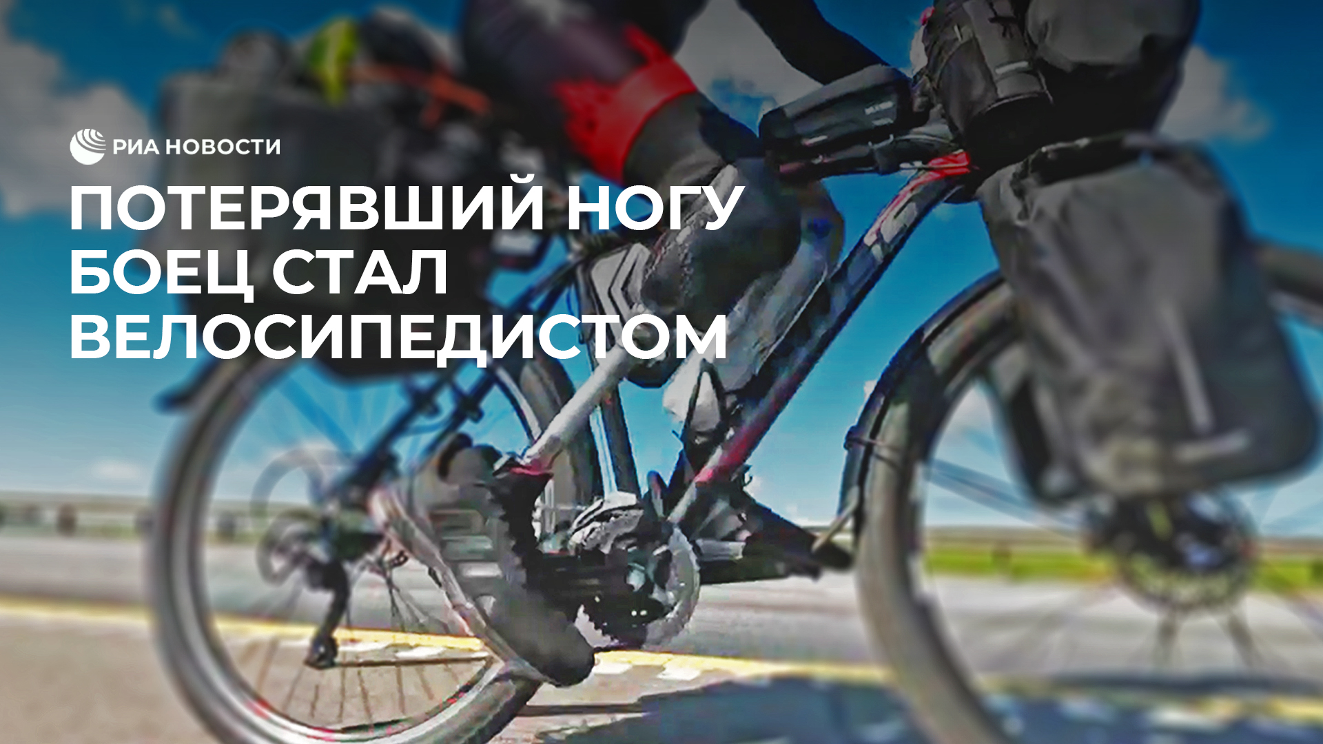 Потерявший ногу боец проехал более тысячи километров до Москвы на велосипеде