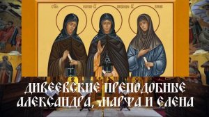 Дивеевские преподобные Александра, Марфа и Елена