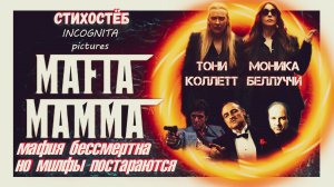 МАМА МАФИЯ MAFIA MAMMA СТИХОСТЁБ ОТ INCOGNITA pictures