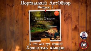 Портальный ЛитОбзор. Выпуск 2: «Андрей Васильев «Хранитель кладов». А что мы тут нашли?»