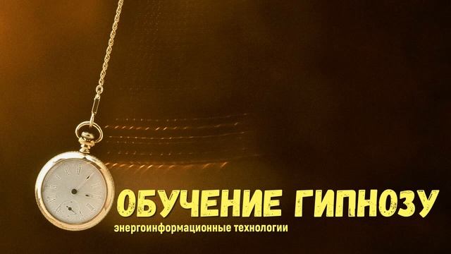 Обучение гипнозу, гипноз для начинающих в нашей школе