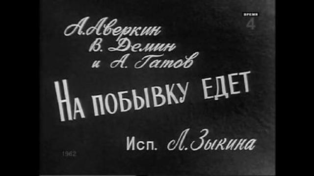 На побывку едет молодой. На побывку едет молодой моряк Людмила Зыкина. На побывку едет. На побывку едет молодой моряк картинки. На побывку едет Зыкина.