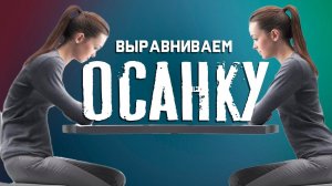 Выравниваем осанку. Упражнения и МФР для ровной осанки!