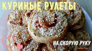 Рулеты с грудкой и кунжутом. На скорую руку