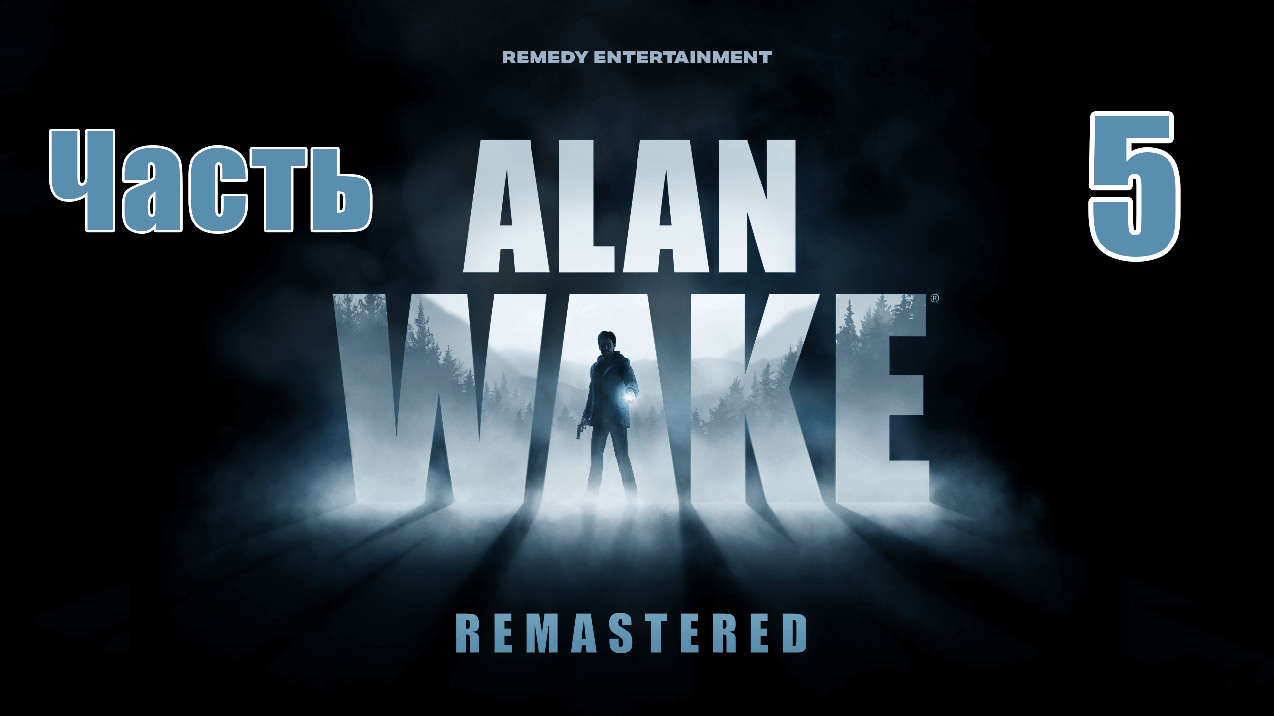 Эпизод 3 - Alan Wake Remastered - на ПК ➤ Прохождение # 5 ➤