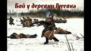 Бой у деревни Гусевка (19 января 1942 года, ныне Тверская область. Селижаровский район)