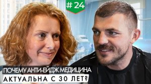 Почему анти-эйдж медицина актуальна уже с 30 лет? Разговор с экспертом Надеждой Фетисовой