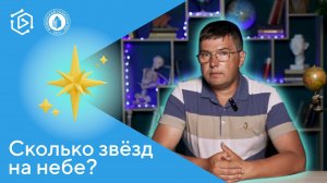 Сколько звезд на небе? Алексей Киселев ("Курс на науку!" #7)