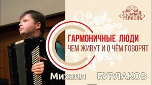 интервью с Михаилом Бурлаковым